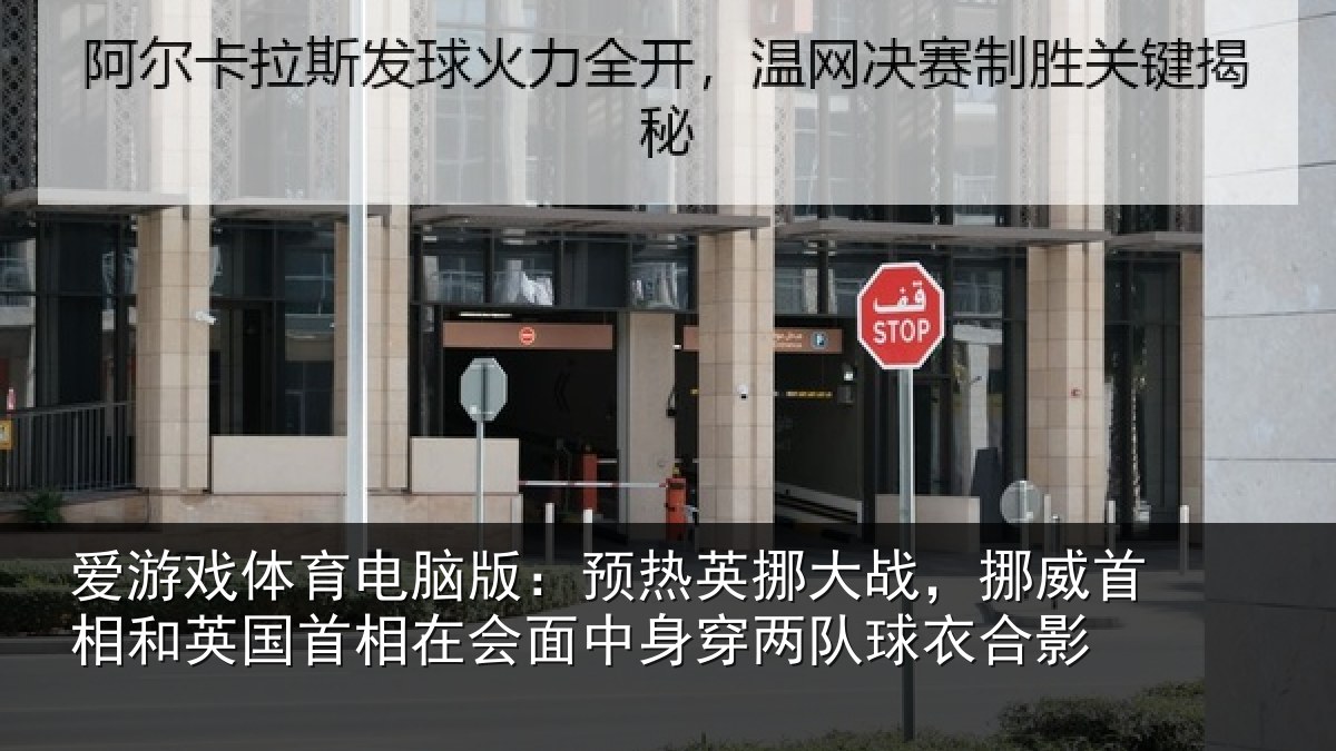 爱游戏体育电脑版：预热英挪大战，挪威首相和英国首相关情况队球衣合影