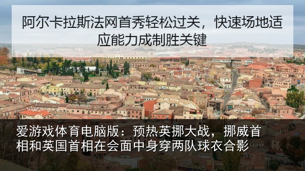 爱游戏体育电脑版：预热英挪大战，挪威首相和英国首相关情况队球衣合影